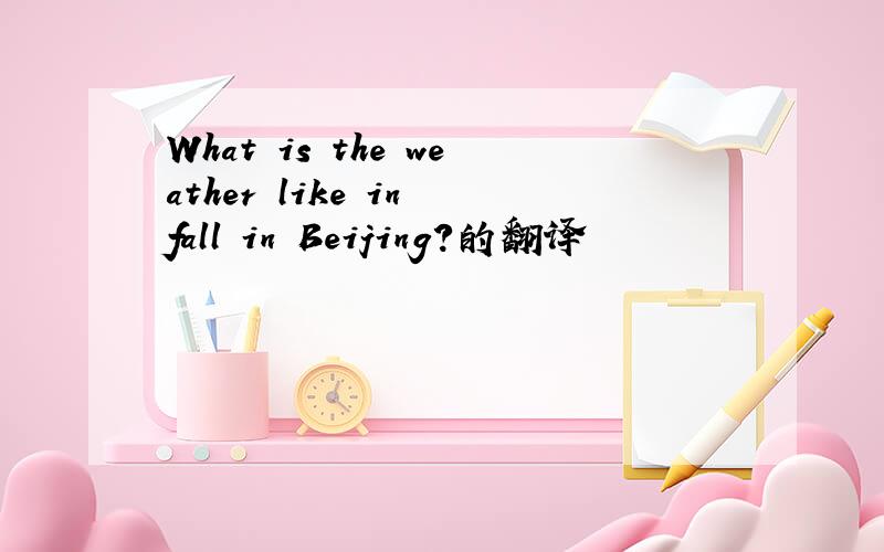 What is the weather like in fall in Beijing?的翻译