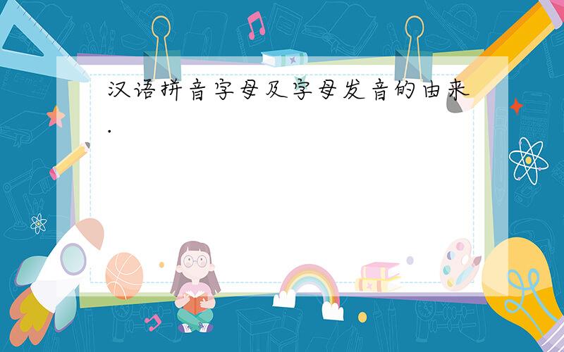 汉语拼音字母及字母发音的由来.
