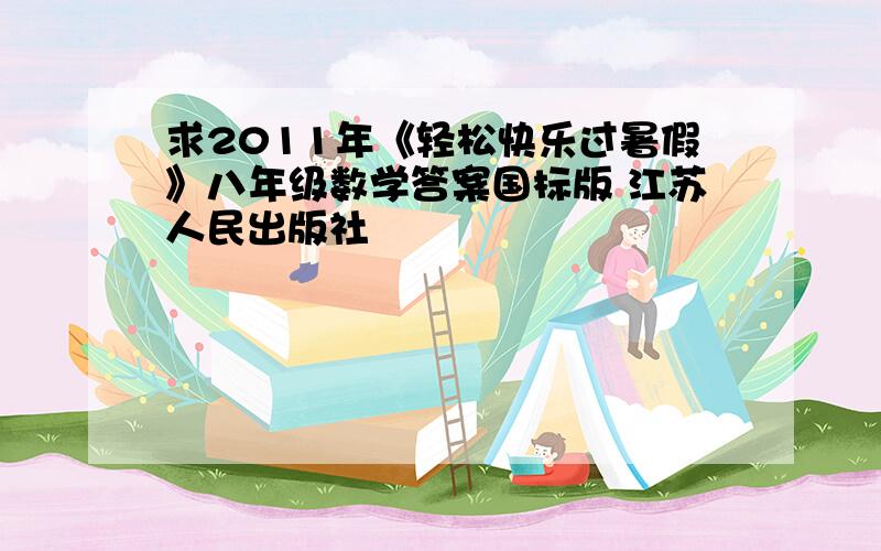求2011年《轻松快乐过暑假》八年级数学答案国标版 江苏人民出版社