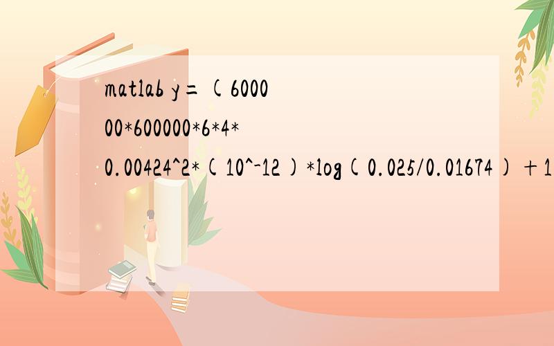 matlab y=(600000*600000*6*4*0.00424^2*(10^-12)*log(0.025/0.01674)+103000*103000*0.003*(2*10^-5)^3)/(0.003*(2*10^-5)^3+6*4*0.00424^2*(10^-12)*log(0.025/0.01674));fun=inline('x.*(y-(y-103000^2)*log(x./0.01674)/log(0.025/0.01674)).^0.5');z=quad(fun,0.01