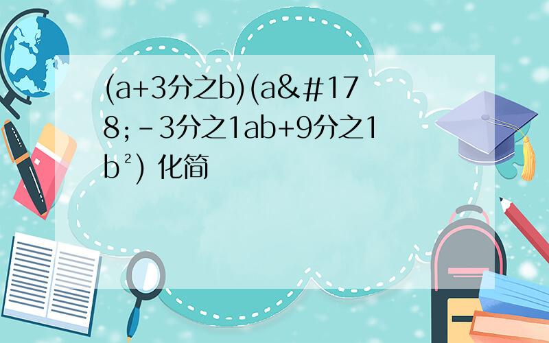 (a+3分之b)(a²-3分之1ab+9分之1b²) 化简