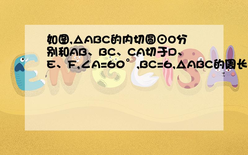 如图,△ABC的内切圆⊙O分别和AB、BC、CA切于D、E、F,∠A=60°,BC=6,△ABC的周长为16,求DF的长