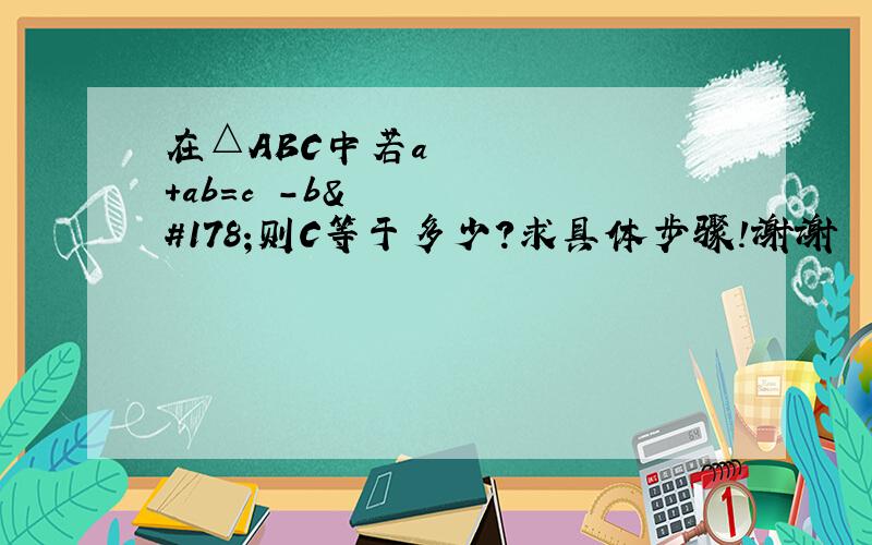 在△ABC中若a²+ab=c²-b²则C等于多少?求具体步骤!谢谢