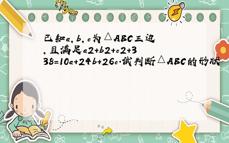 已知a,b,c为△ABC三边,且满足a2+b2+c2+338=10a+24b+26c.试判断△ABC的形状