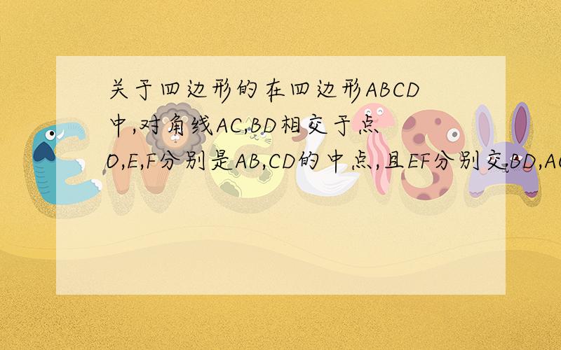 关于四边形的在四边形ABCD中,对角线AC,BD相交于点O,E,F分别是AB,CD的中点,且EF分别交BD,AC于点MN,AC=BD,试判断△OMN的形状,并说明理由