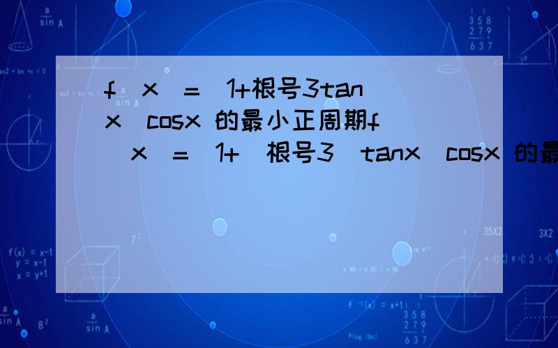 f(x)=(1+根号3tanx)cosx 的最小正周期f(x)=(1+（根号3）tanx)cosx 的最小正周期