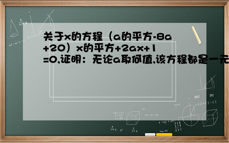 关于x的方程（a的平方-8a+20）x的平方+2ax+1=0,证明：无论a取何值,该方程都是一元二次方程
