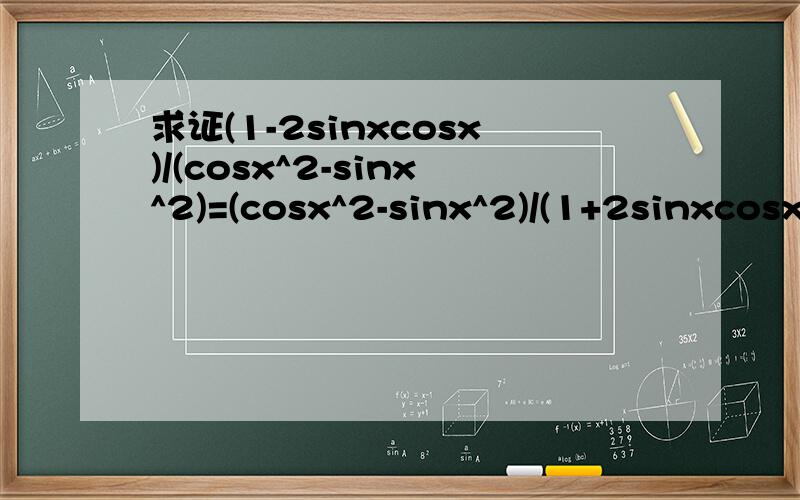 求证(1-2sinxcosx)/(cosx^2-sinx^2)=(cosx^2-sinx^2)/(1+2sinxcosx)