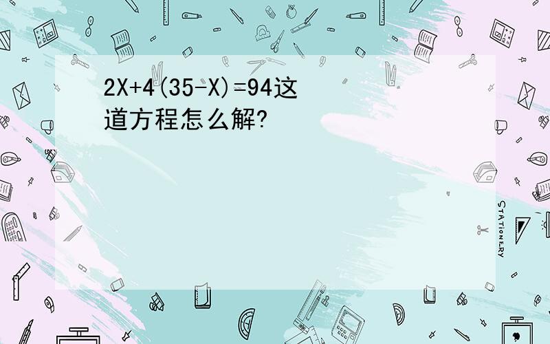 2X+4(35-X)=94这道方程怎么解?