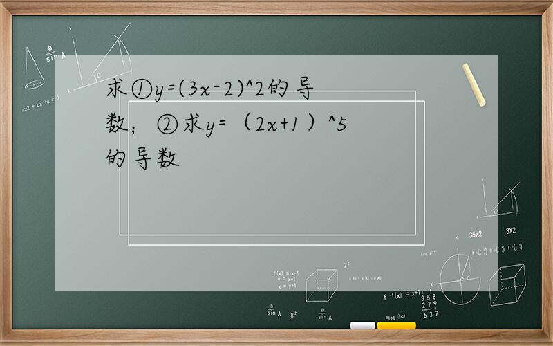 求①y=(3x-2)^2的导数；②求y=（2x+1）^5的导数