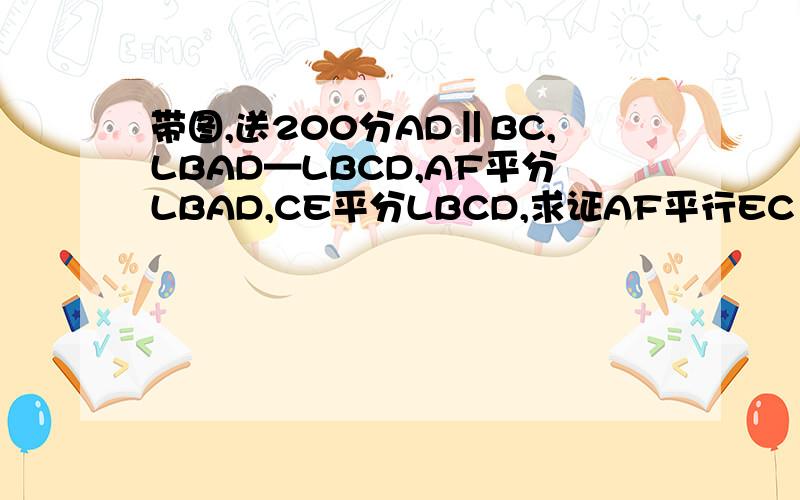 带图,送200分AD‖BC,LBAD—LBCD,AF平分LBAD,CE平分LBCD,求证AF平行EC
