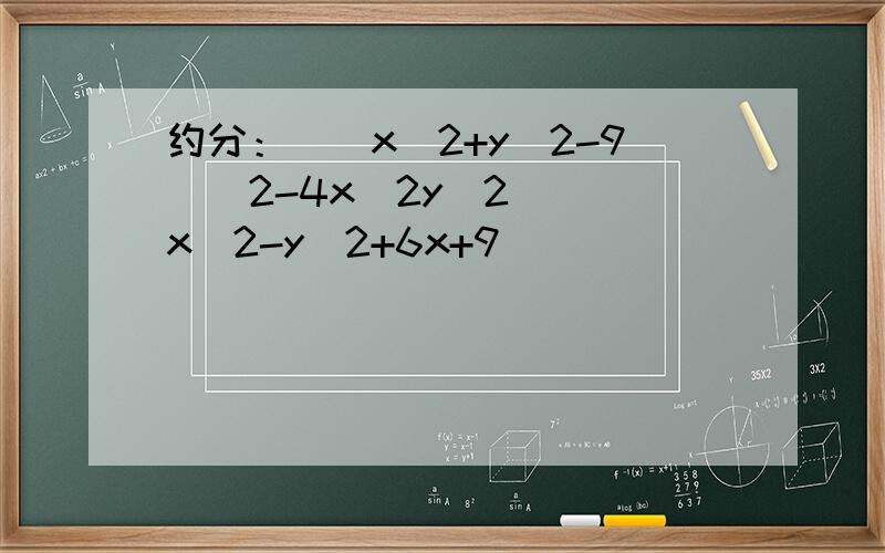 约分：[(x^2+y^2-9)^2-4x^2y^2]／(x^2-y^2+6x+9)