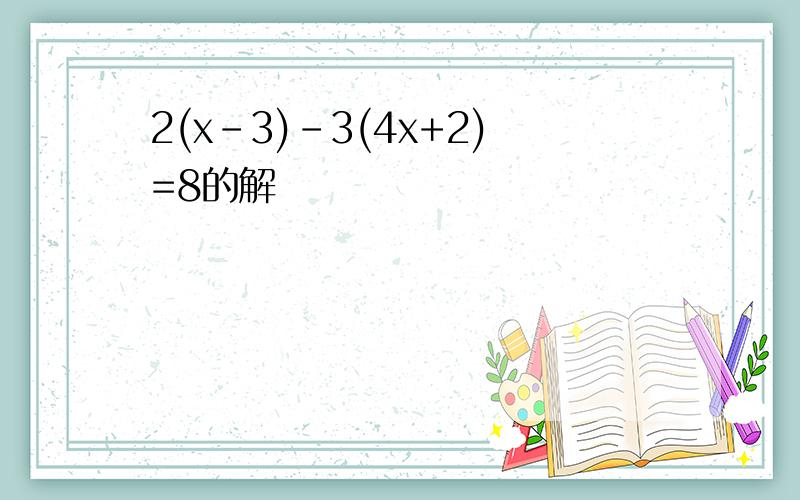 2(x-3)－3(4x+2)=8的解