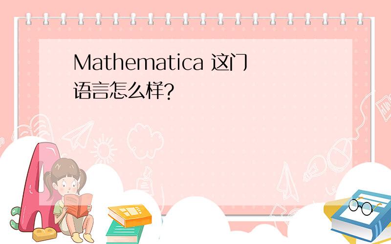Mathematica 这门语言怎么样?
