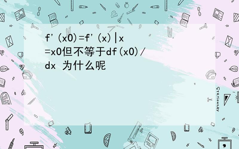 f'(x0)=f'(x)|x=x0但不等于df(x0)/dx 为什么呢