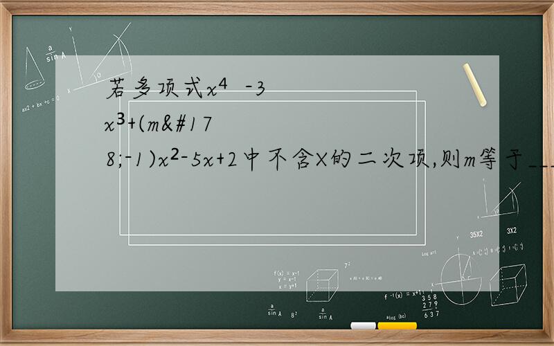 若多项式x⁴-3x³+(m²-1)x²-5x+2中不含X的二次项,则m等于_____________
