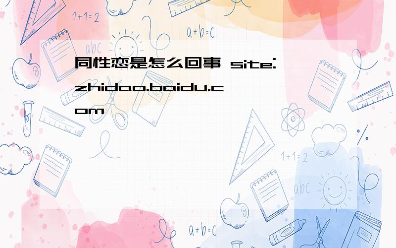 同性恋是怎么回事 site:zhidao.baidu.com