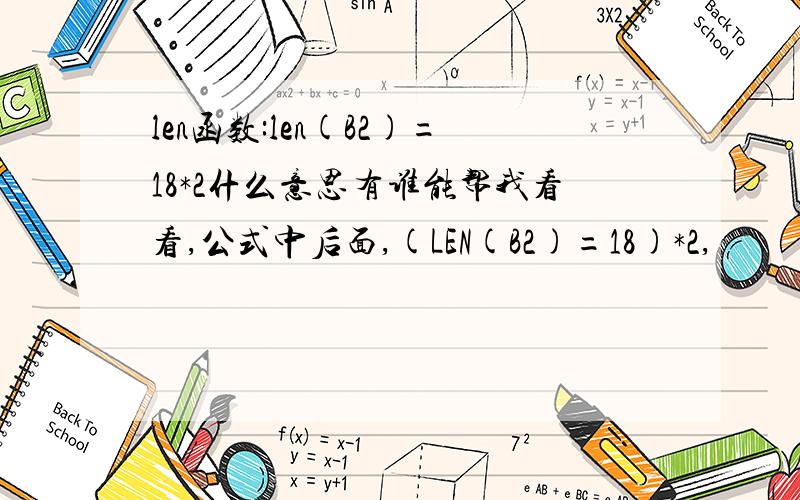 len函数:len(B2)=18*2什么意思有谁能帮我看看,公式中后面,(LEN(B2)=18)*2,
