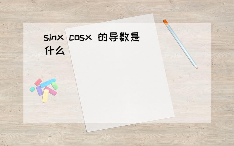 sinx cosx 的导数是什么