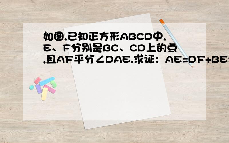 如图,已知正方形ABCD中,E、F分别是BC、CD上的点,且AF平分∠DAE.求证：AE=DF+BE要证明过程..