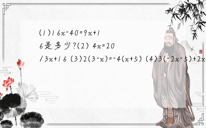 (1)16x-40=9x+16是多少?(2) 4x=20/3x+16 (3)2(3-x)=-4(x+5) (4)3(-2x-5)+2x=9