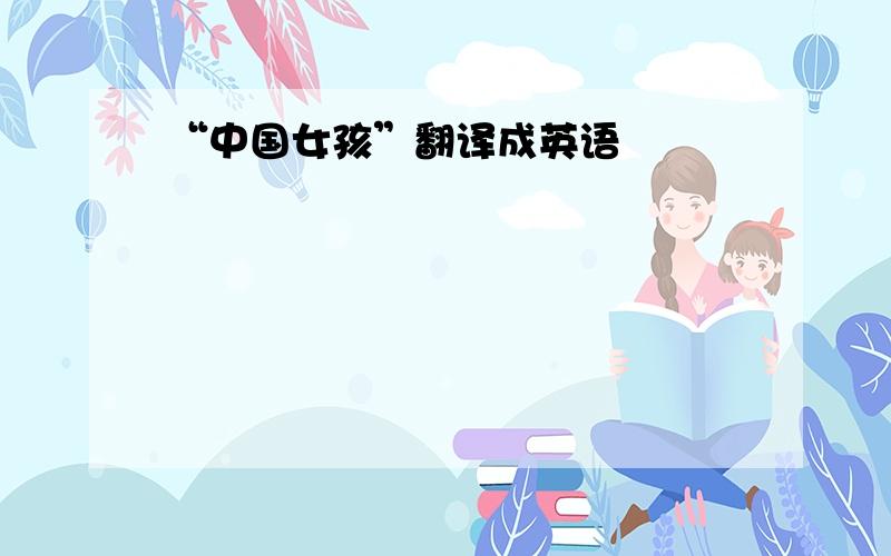 “中国女孩”翻译成英语