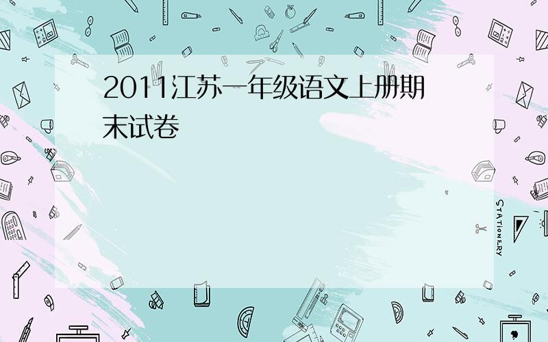 2011江苏一年级语文上册期末试卷