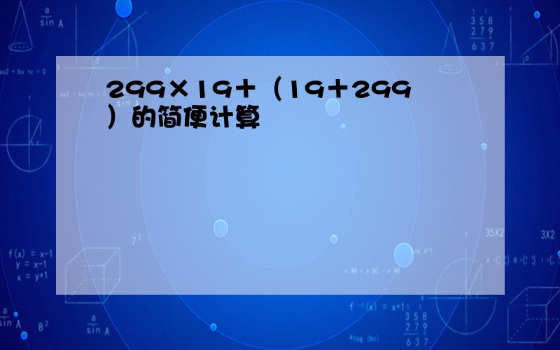 299×19＋（19＋299）的简便计算