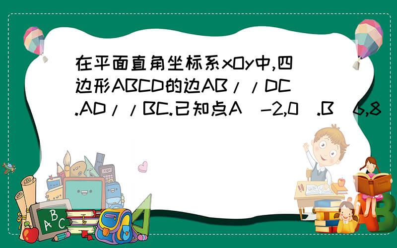 在平面直角坐标系xOy中,四边形ABCD的边AB//DC.AD//BC.已知点A(-2,0).B(6,8).C(8,6),则D的坐标为?