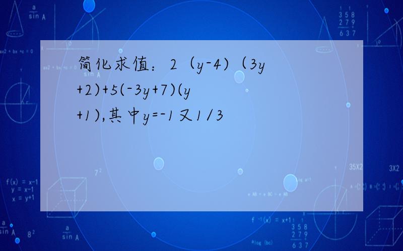 简化求值：2（y-4)（3y+2)+5(-3y+7)(y+1),其中y=-1又1/3
