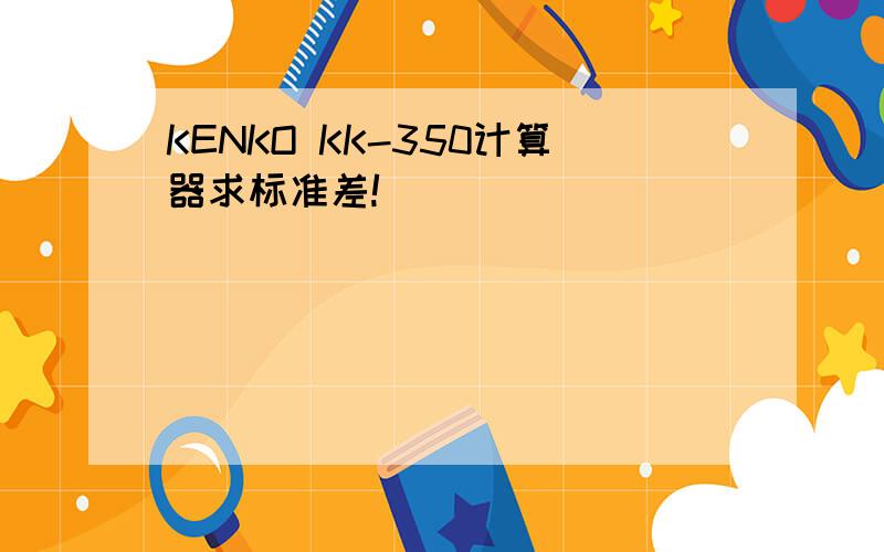 KENKO KK-350计算器求标准差!