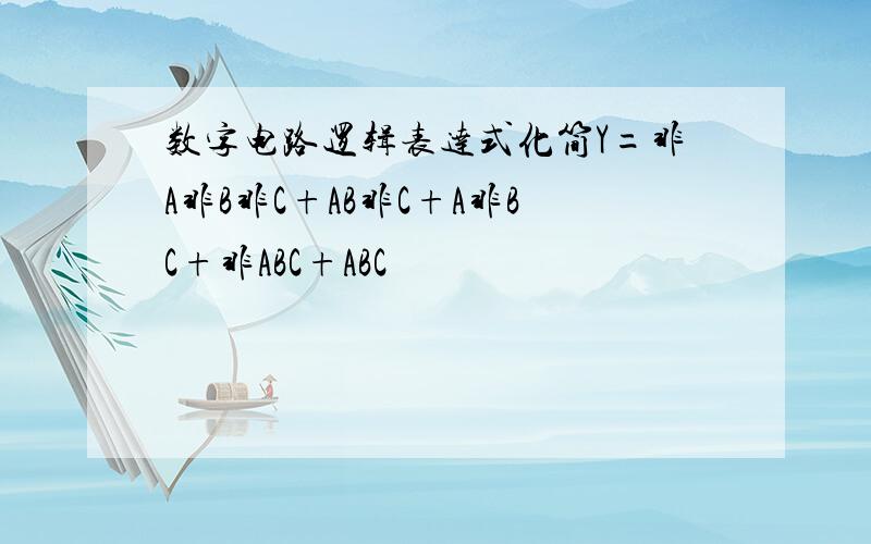 数字电路逻辑表达式化简Y=非A非B非C+AB非C+A非BC+非ABC+ABC