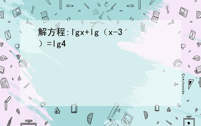 解方程:lgx+lg（x-3）=lg4