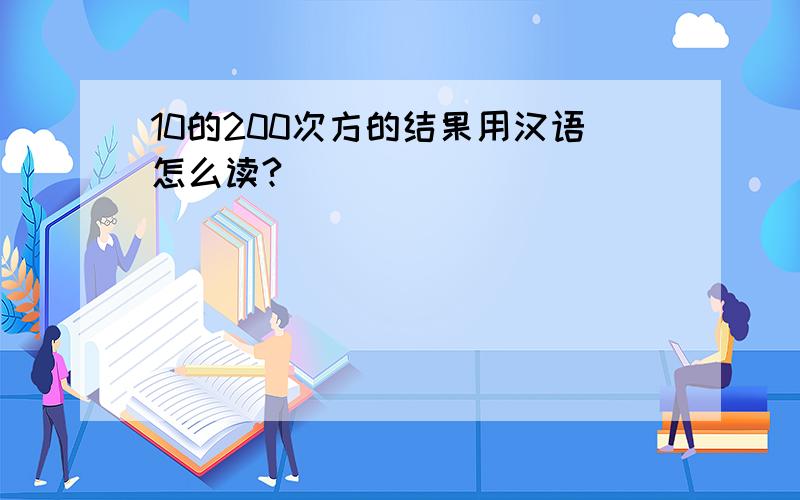 10的200次方的结果用汉语怎么读?