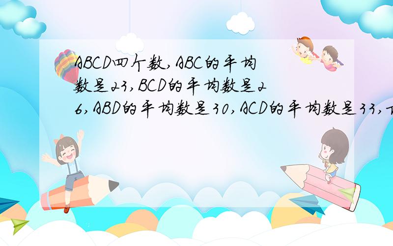 ABCD四个数,ABC的平均数是23,BCD的平均数是26,ABD的平均数是30,ACD的平均数是33,求ABCD四个数分别是几
