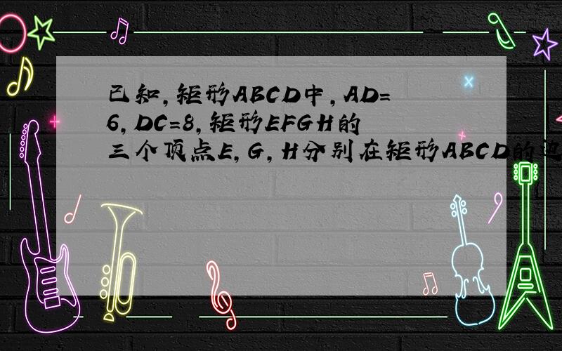 已知,矩形ABCD中,AD=6,DC=8,矩形EFGH的三个顶点E,G,H分别在矩形ABCD的边AB,CD,DA上,AH=2,连接CF.（1）当四边形EFGH为正方形时,求AE的长和三角形FCG的面积；（2）设AE=X,三角形FCG的面积=Y,求Y和X之间的函