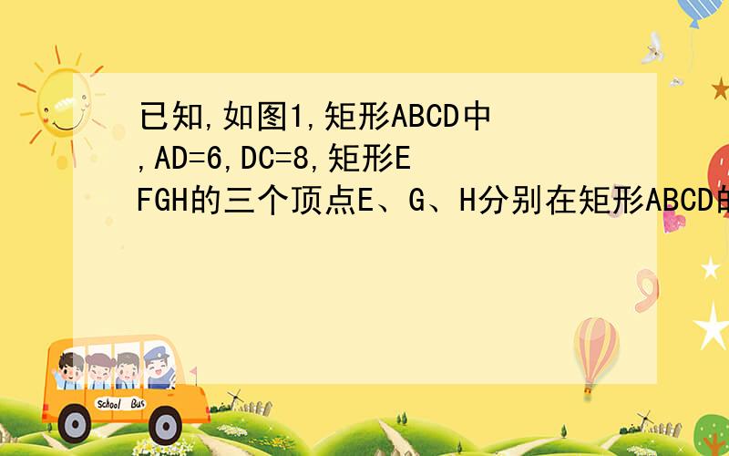 已知,如图1,矩形ABCD中,AD=6,DC=8,矩形EFGH的三个顶点E、G、H分别在矩形ABCD的边ABCD的边AB、CD、DA上,AH=2,连接CF．（1）如图1,当四边形EFGH为正方形时,求AE的长和△FCG的面积；（2）如图2,设AE=x,△FCG