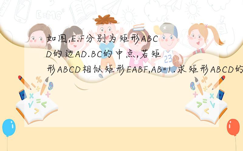 如图,E.F分别为矩形ABCD的边AD.BC的中点,若矩形ABCD相似矩形EABF,AB=1.求矩形ABCD的面积.