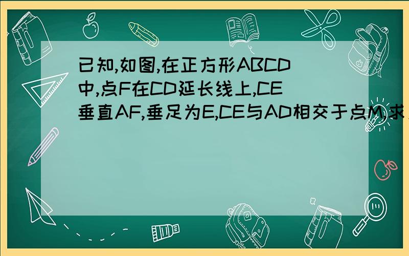 已知,如图,在正方形ABCD中,点F在CD延长线上,CE垂直AF,垂足为E,CE与AD相交于点M,求∠MFD的度数