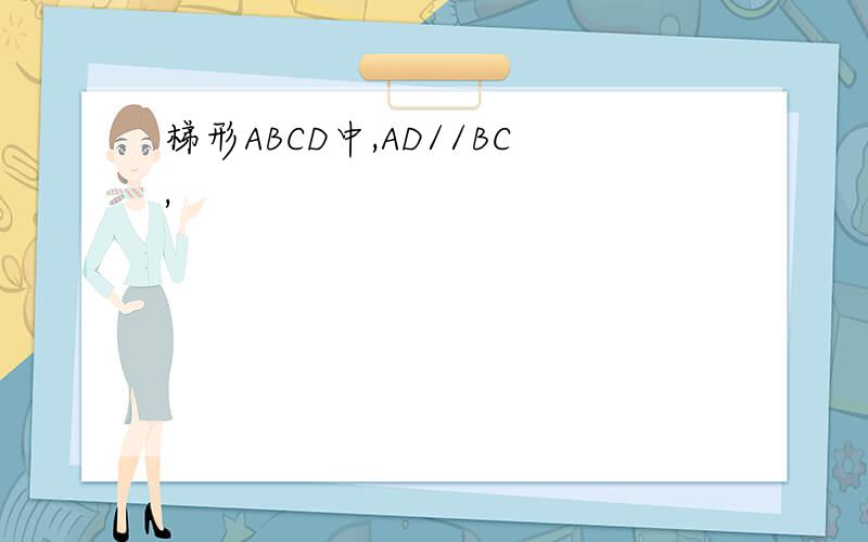 梯形ABCD中,AD//BC,