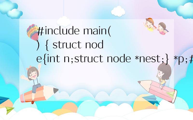 #include main() { struct node{int n;struct node *nest;} *p;#includemain(){struct node{int n;struct node *nest;} *p;struct node x[3]={{2,x+1},{4,x+2},{6,NULL}};p=x;printf(