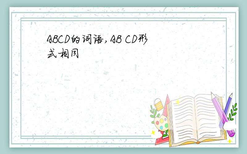 ABCD的词语,AB CD形式相同