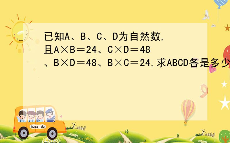 已知A、B、C、D为自然数,且A×B＝24、C×D＝48、B×D＝48、B×C＝24,求ABCD各是多少?