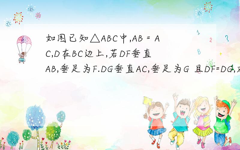 如图已知△ABC中,AB＝AC,D在BC边上,若DF垂直AB,垂足为F.DG垂直AC,垂足为G 且DF=DG,求证AD垂直BC
