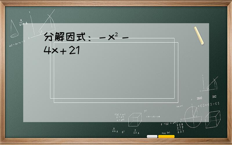分解因式：－x²－4x＋21