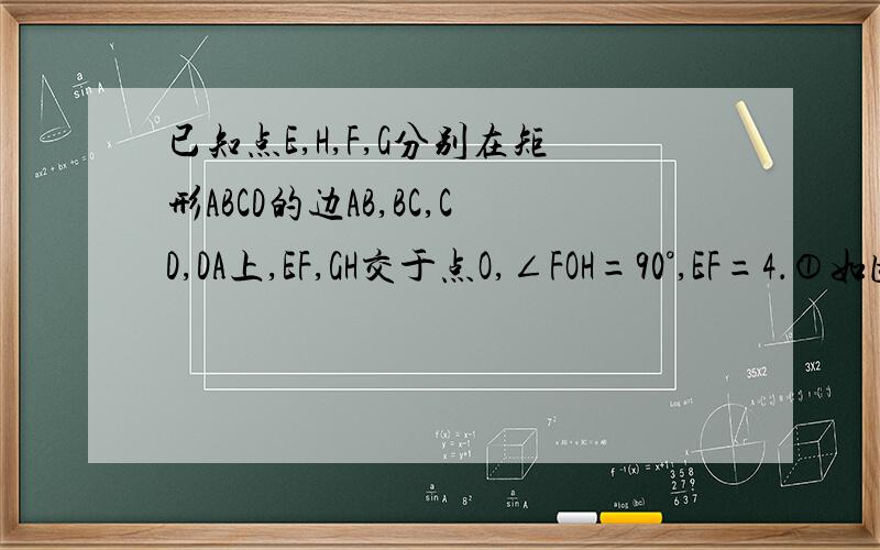 已知点E,H,F,G分别在矩形ABCD的边AB,BC,CD,DA上,EF,GH交于点O,∠FOH=90°,EF=4．①如图3,矩形ABCD由2个全等的正方形组成,则GH=?②如图4,矩形ABCD由n个全等的正方形组成,则GH=?刚才那个图是图4，现在上图3