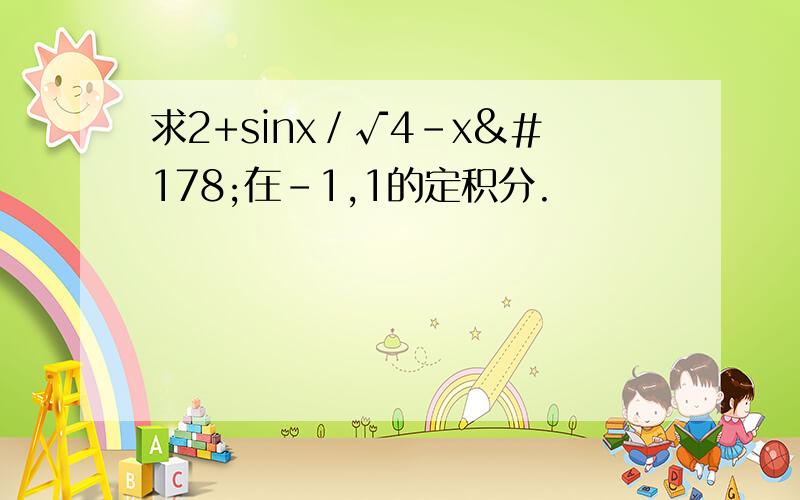 求2+sinx／√4-x²在-1,1的定积分.