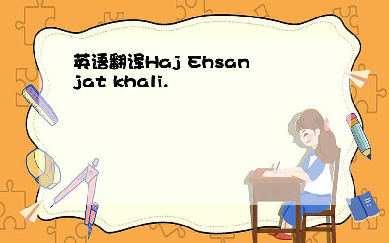 英语翻译Haj Ehsan jat khali.