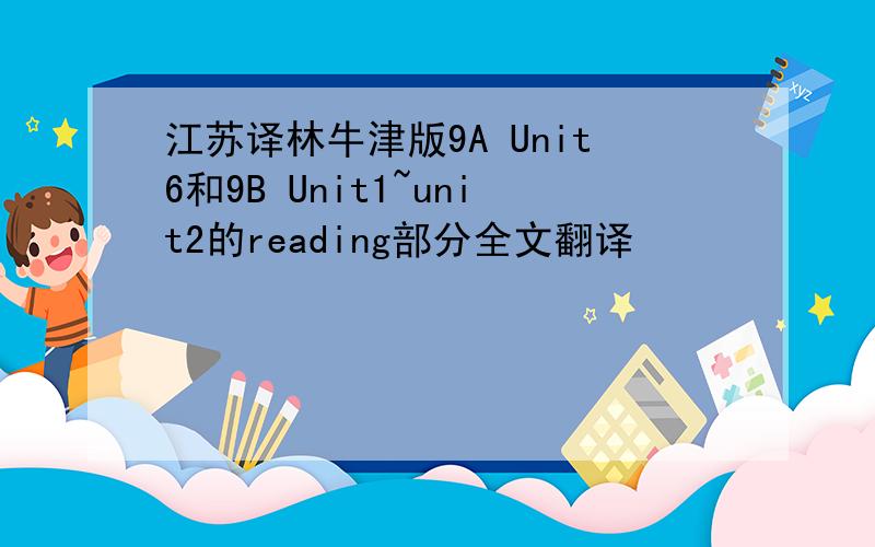 江苏译林牛津版9A Unit6和9B Unit1~unit2的reading部分全文翻译
