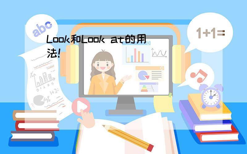 Look和Look at的用法!
